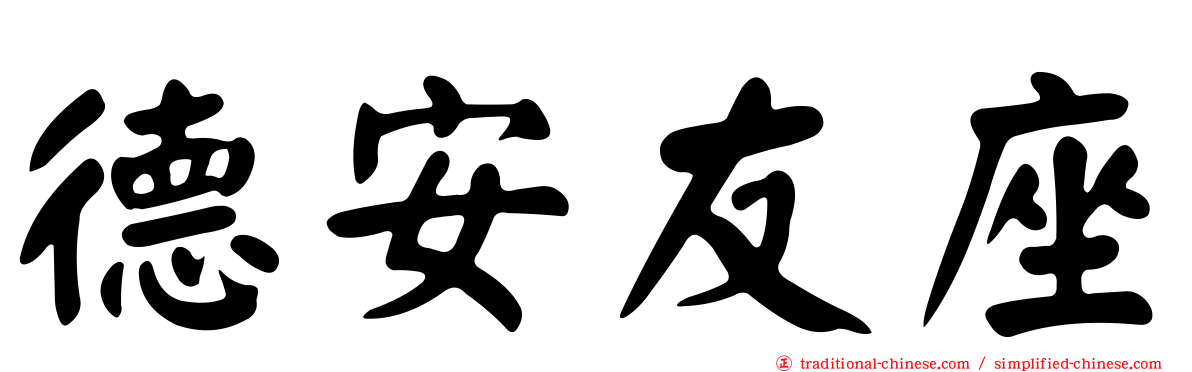 德安友座