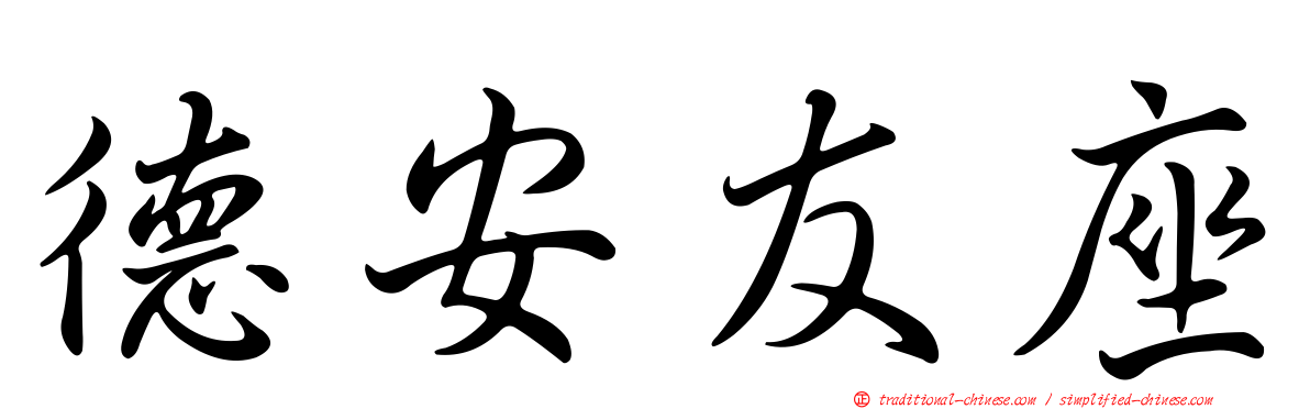 德安友座