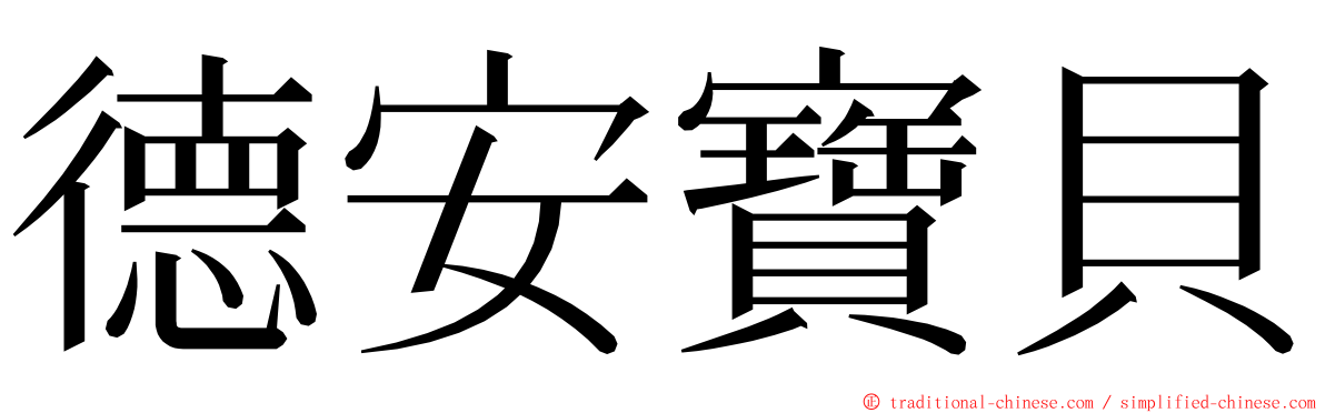 德安寶貝 ming font
