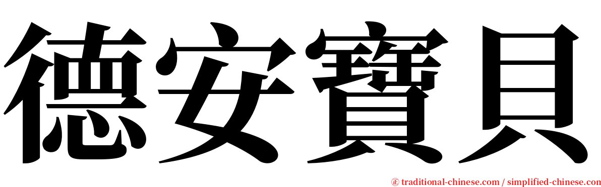 德安寶貝 serif font