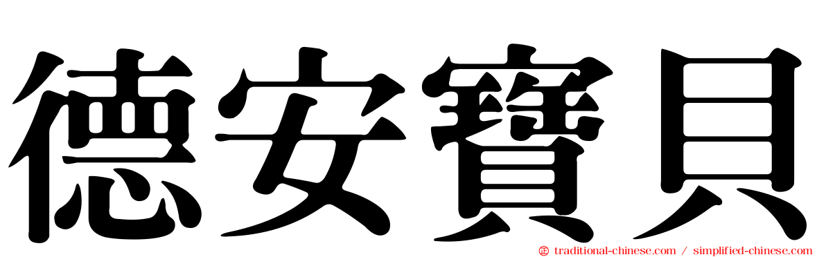 德安寶貝