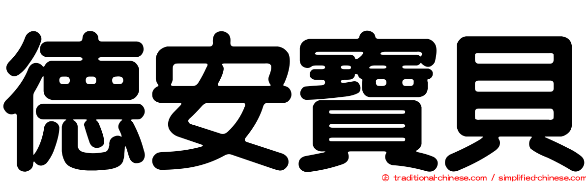 德安寶貝
