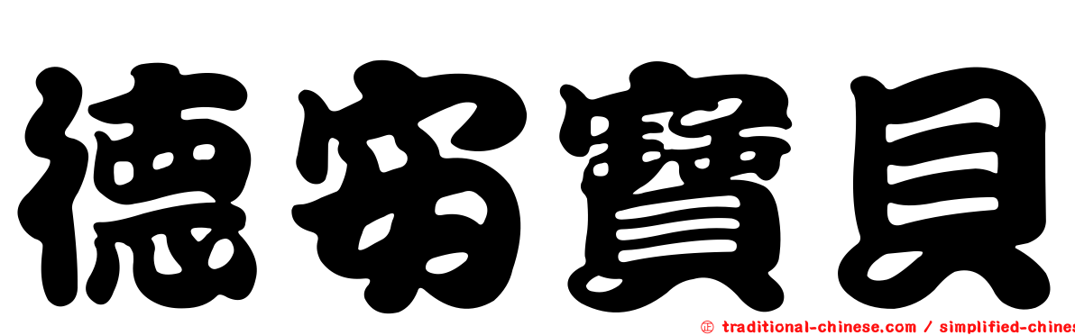 德安寶貝