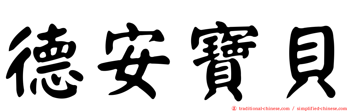 德安寶貝