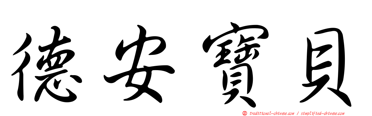 德安寶貝
