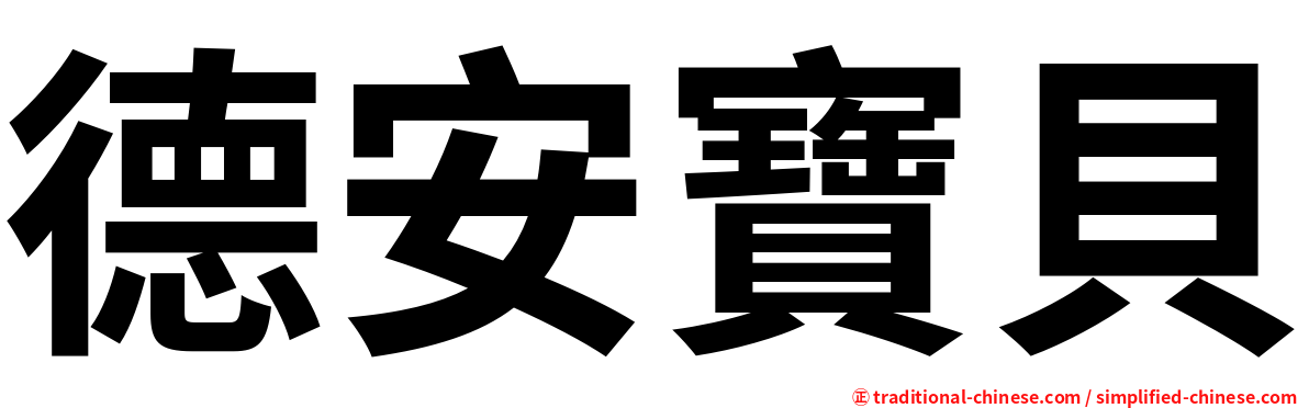 德安寶貝