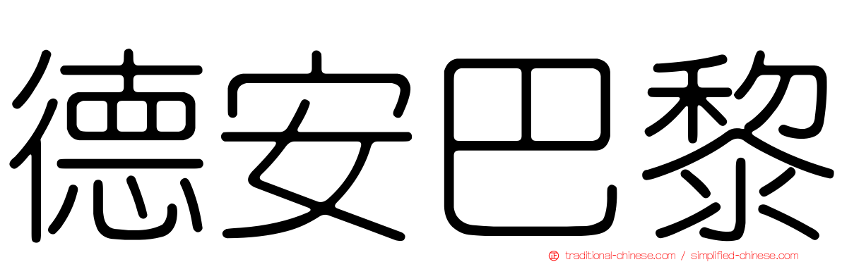 德安巴黎