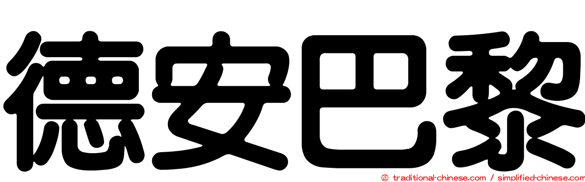德安巴黎
