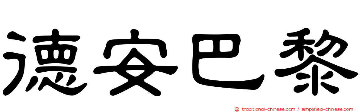 德安巴黎
