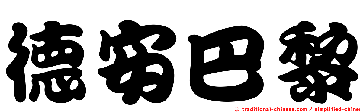德安巴黎