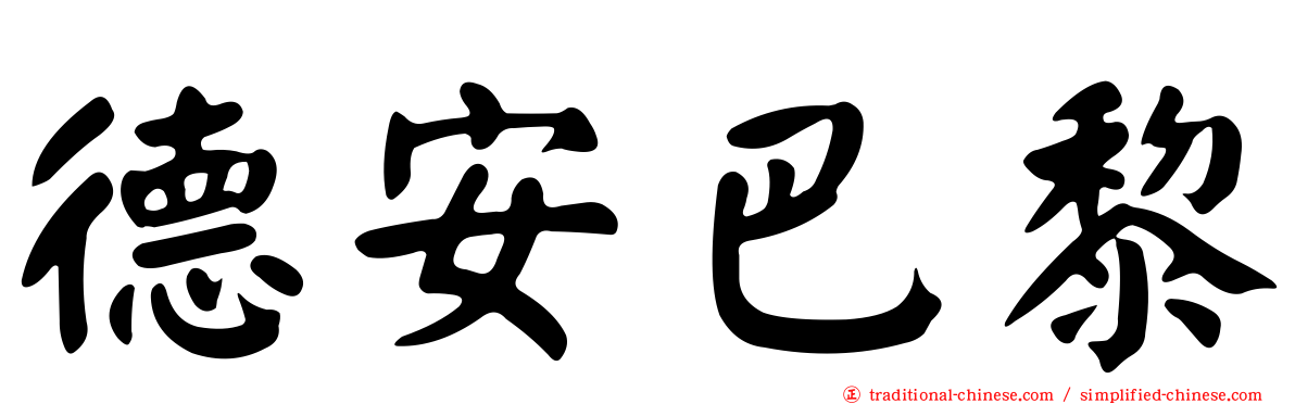 德安巴黎