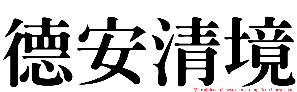 德安清境
