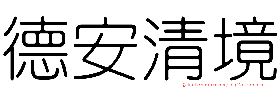 德安清境