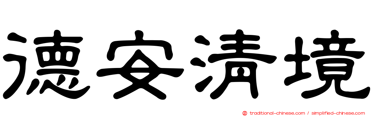德安清境