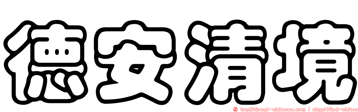 德安清境