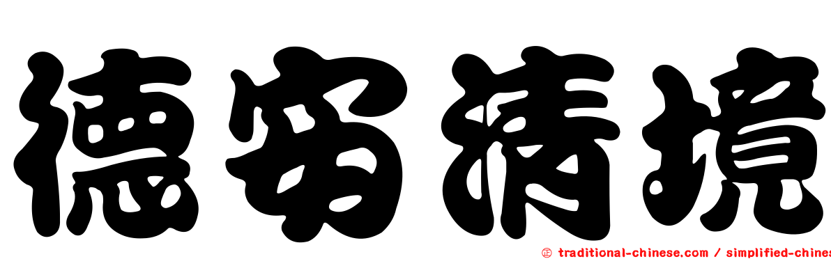 德安清境