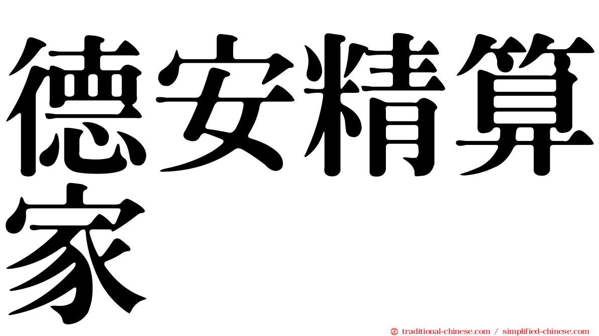 德安精算家