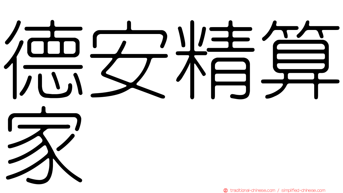 德安精算家