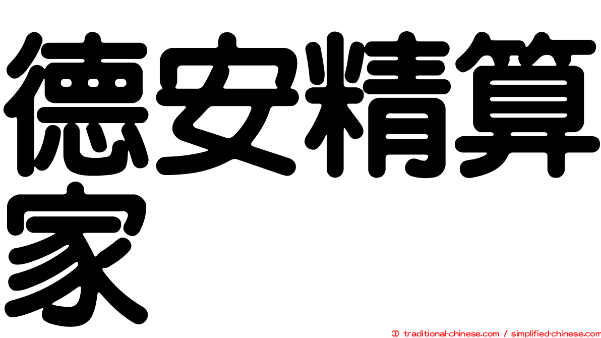 德安精算家