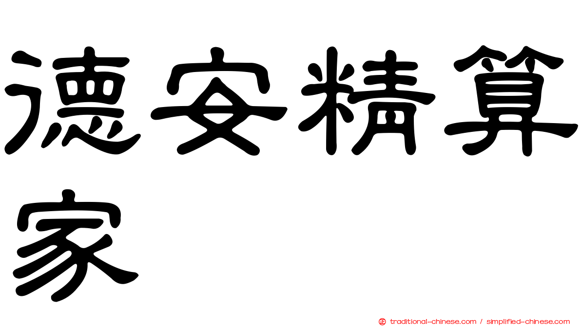 德安精算家