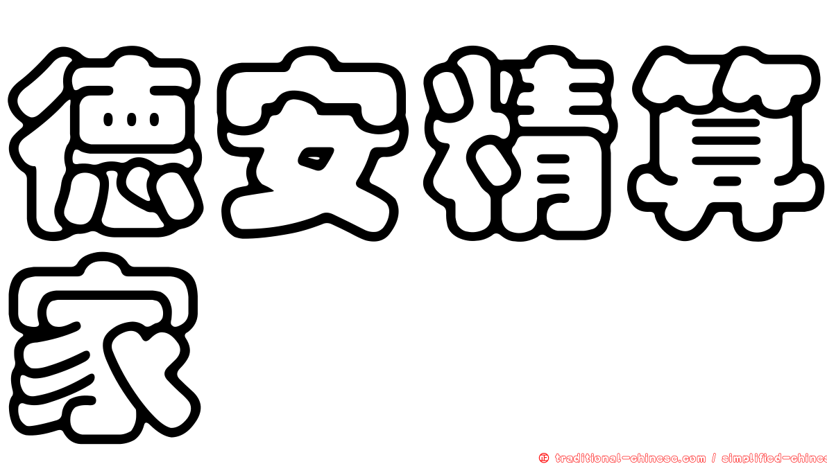 德安精算家