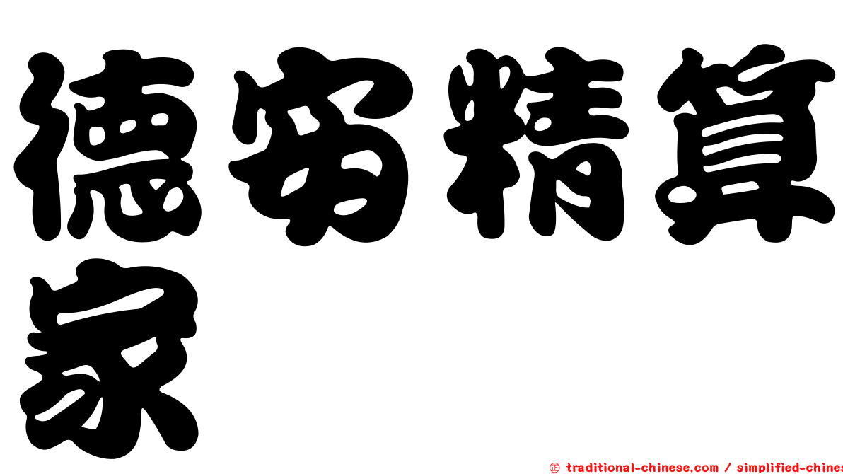德安精算家