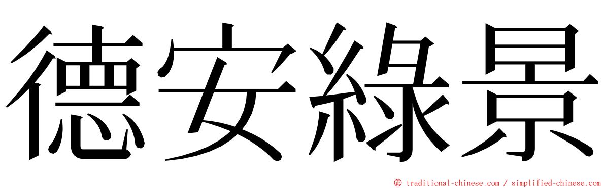 德安綠景 ming font