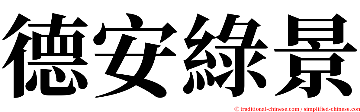 德安綠景 serif font