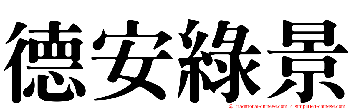 德安綠景