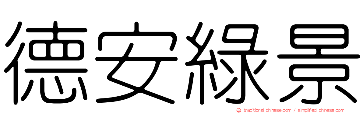 德安綠景