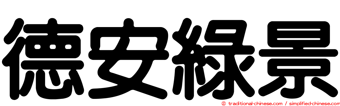 德安綠景