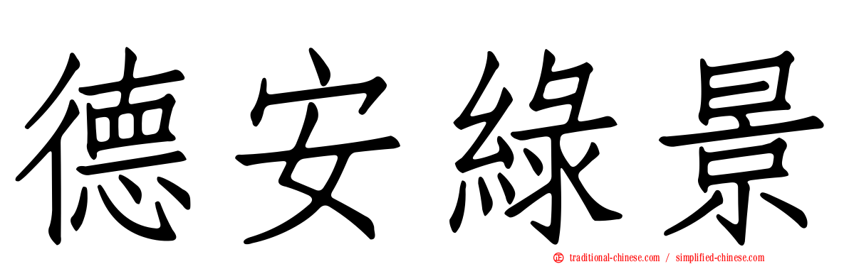 德安綠景