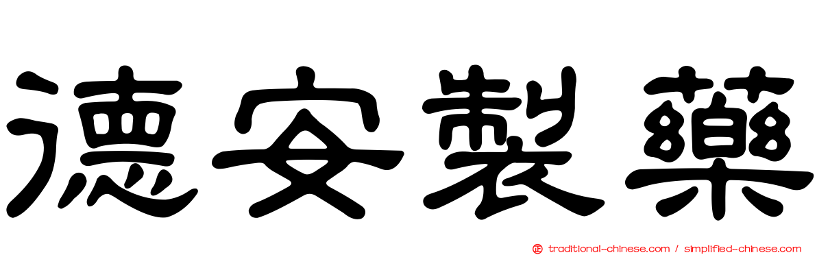 德安製藥