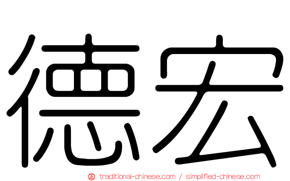 德宏