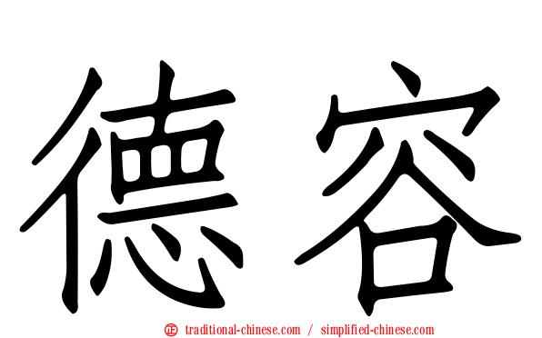 德容