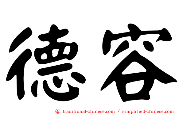 德容