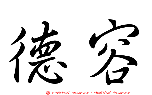 德容