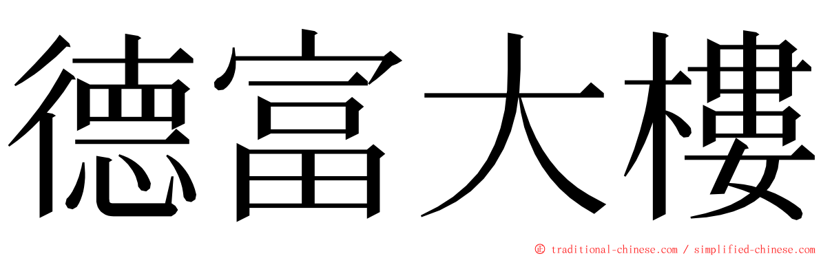 德富大樓 ming font