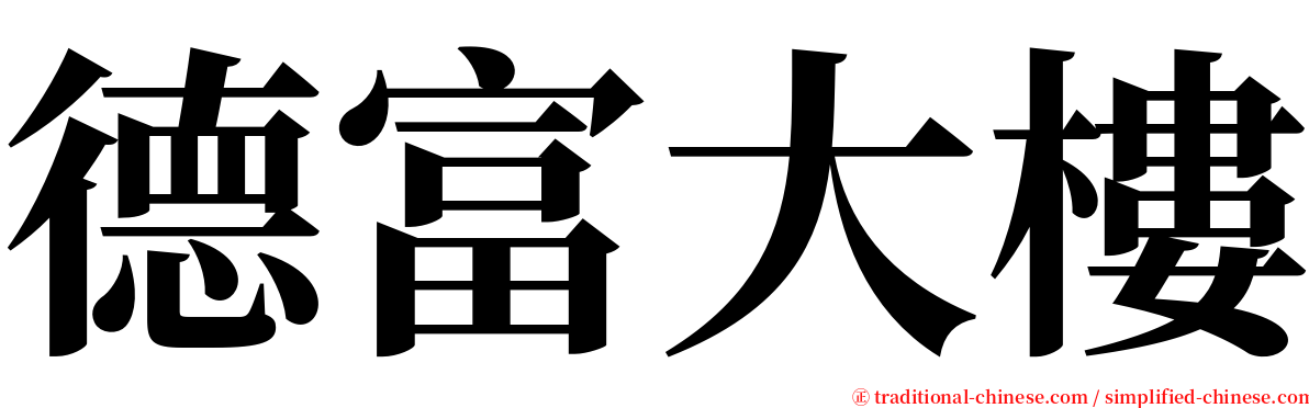 德富大樓 serif font