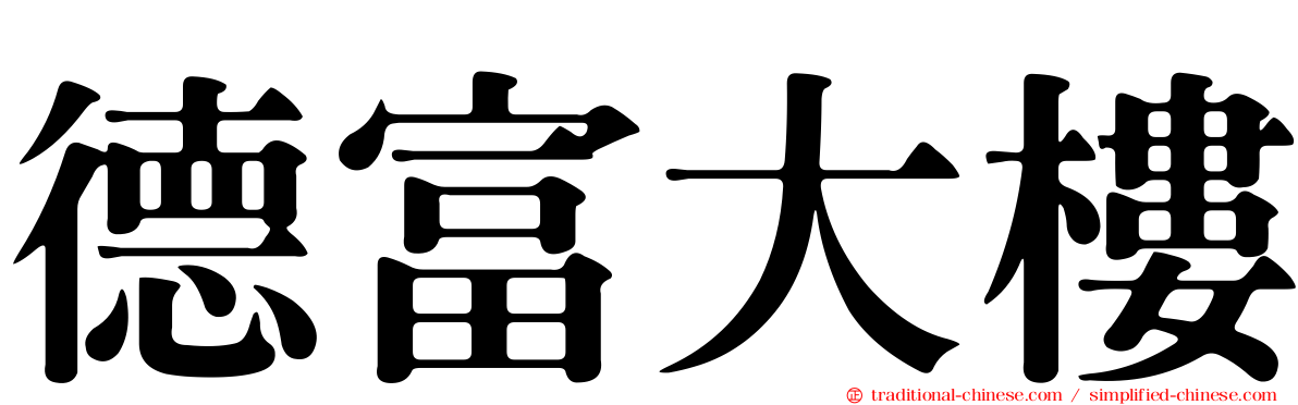 德富大樓