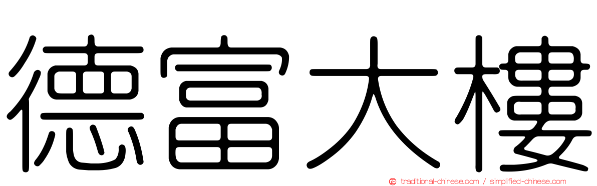 德富大樓
