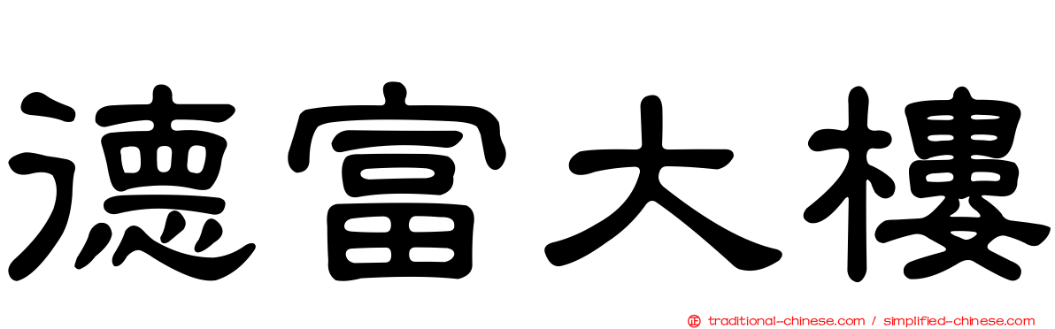 德富大樓