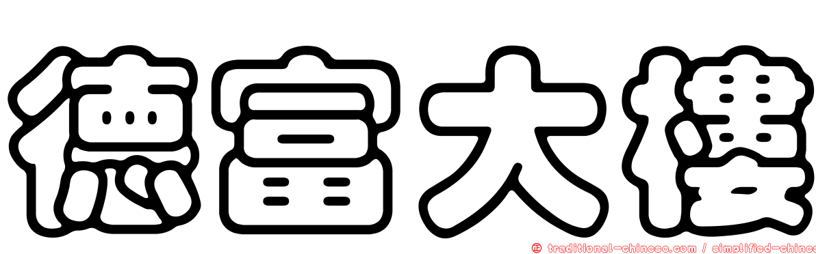 德富大樓
