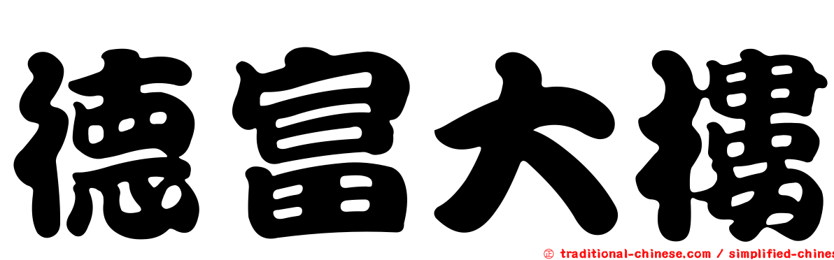 德富大樓