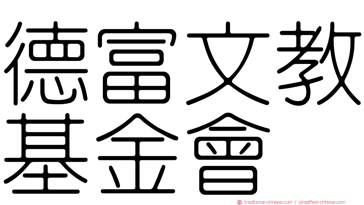 德富文教基金會