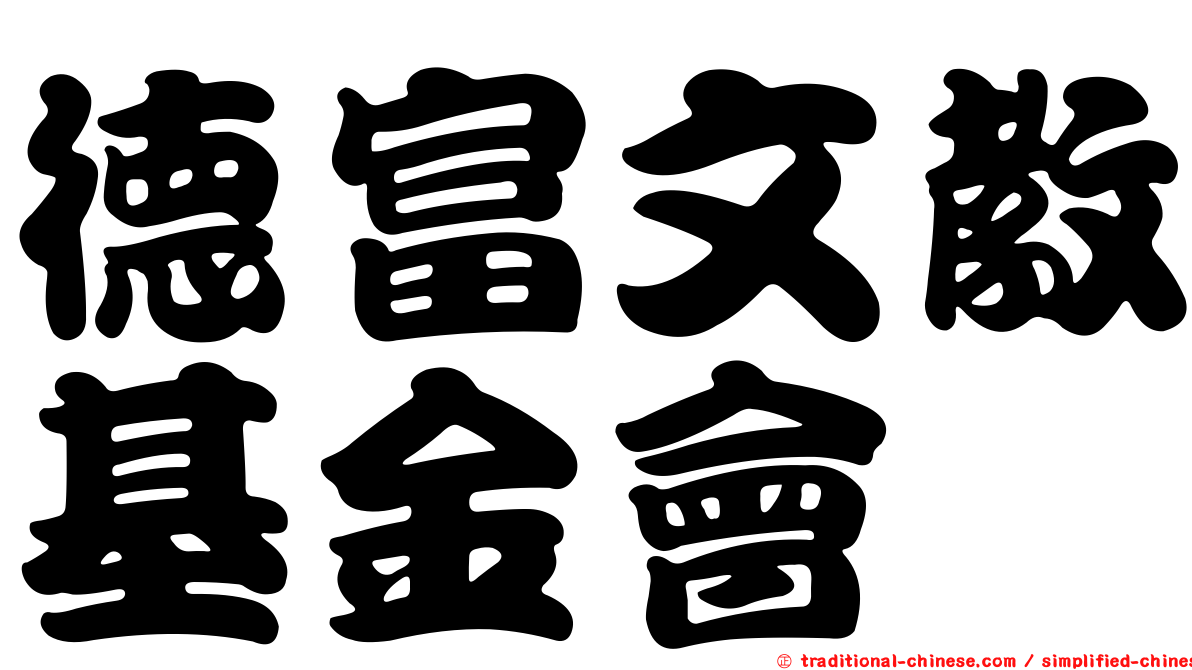 德富文教基金會