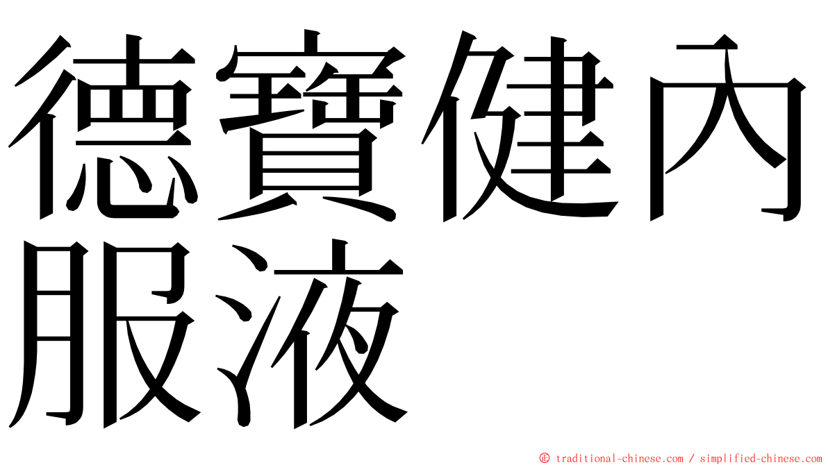德寶健內服液 ming font