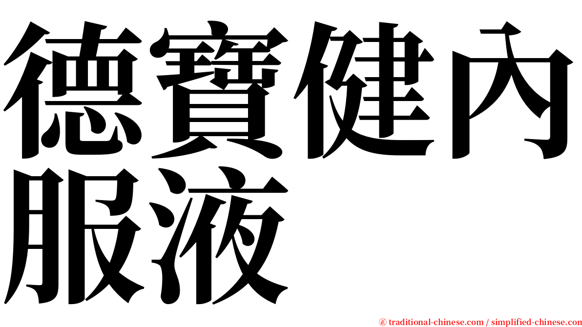 德寶健內服液 serif font