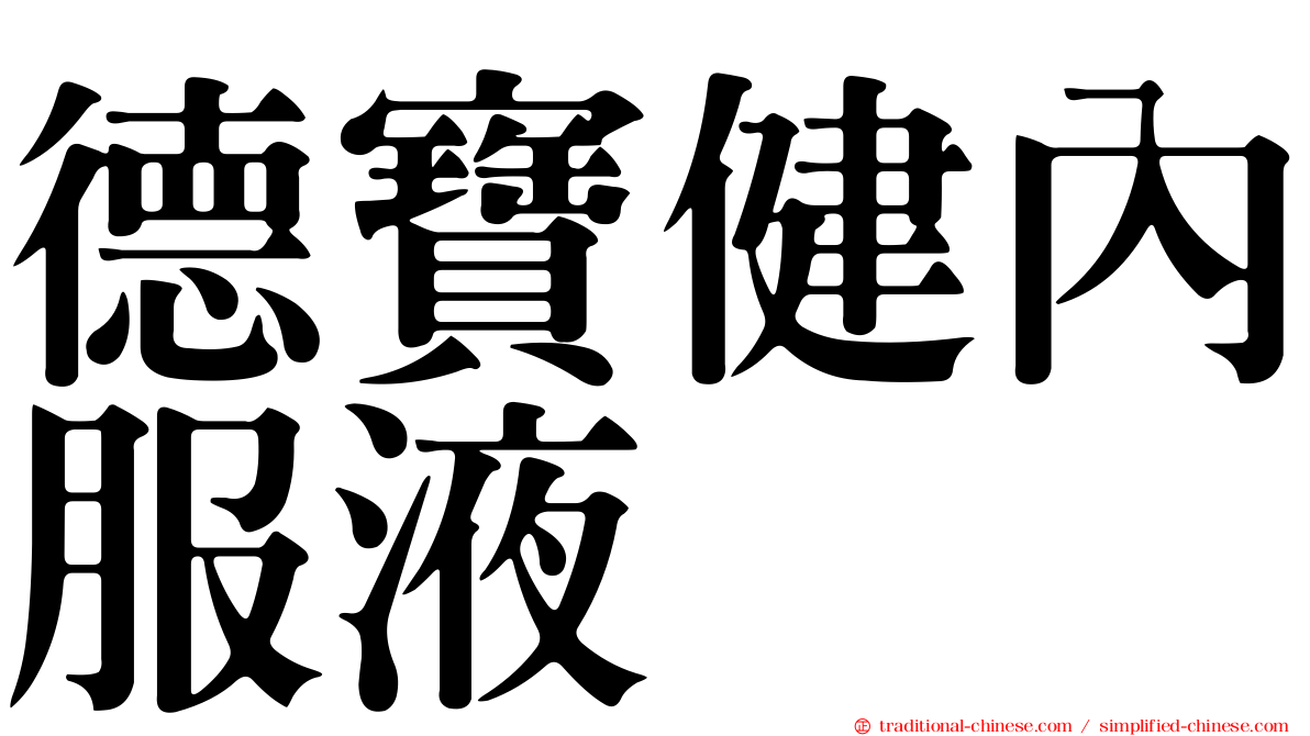 德寶健內服液