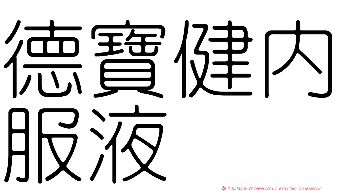 德寶健內服液
